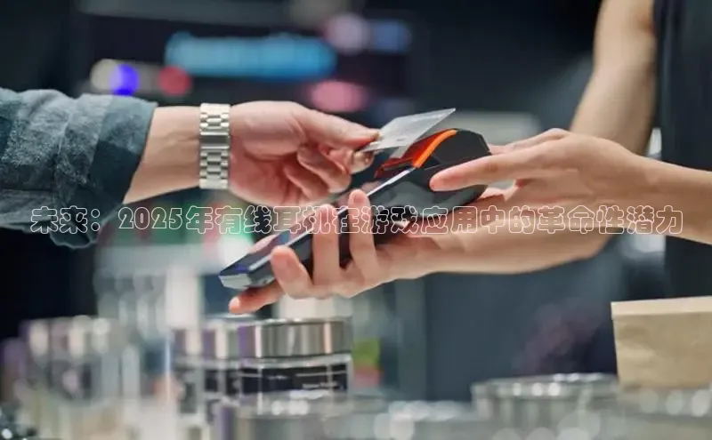 未来：2025年有线耳机在游戏应用中的革命性潜力